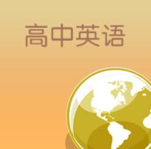高中英語教材解讀